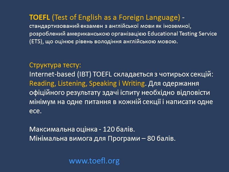 TOEFL (Test of English as a Foreign Language) - стандартизований екзамен з англійської мови